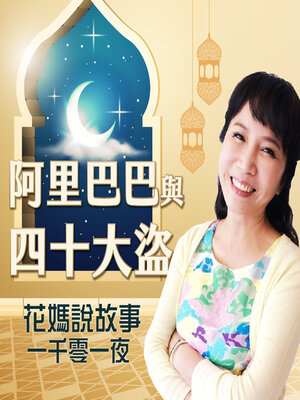 cover image of 花媽說故事-阿里巴巴與四十大盜